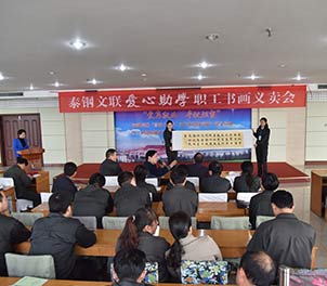 半岛（中国）一站式服务平台文联举行首届爱心助学职工书画义卖活动