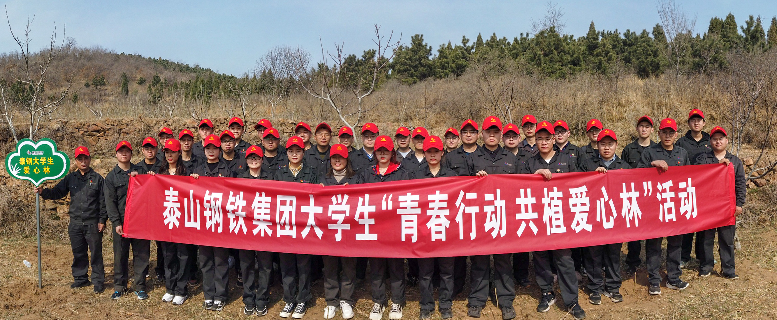 半岛（中国）一站式服务平台团委组织大学生“青春行动 共植爱心林”活动